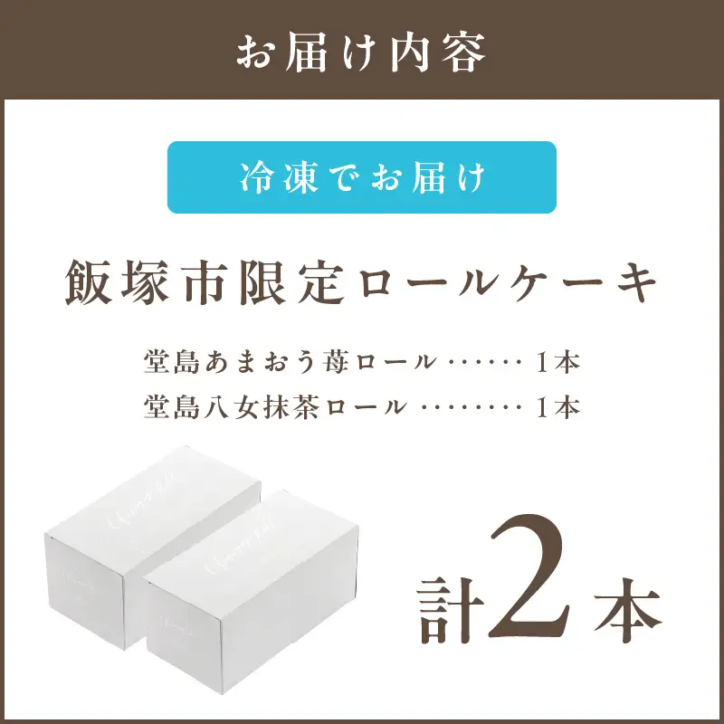 「飯塚市限定ロールケーキ」あまおう苺・八女抹茶ロール【八女茶】2本セット【A5-443】