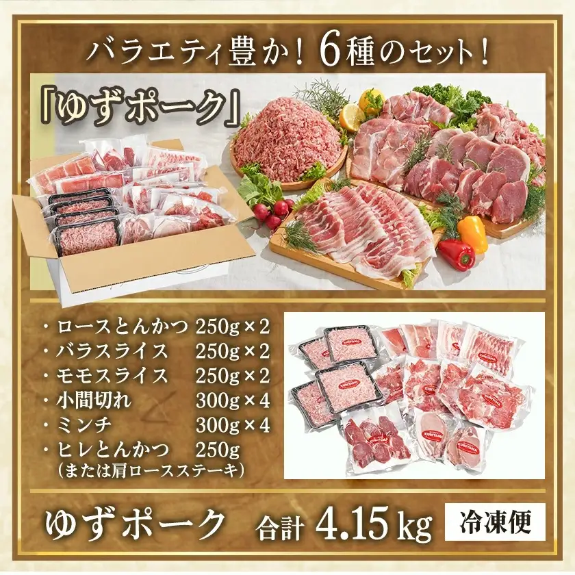 全部真空小分け!都城産豚「ゆずポーク」バラエティ4.15kgセット〔22-1403〕_(都城市) ゆずポーク 豚肉 ロース バラスライス モモスライス 小間切れ ミンチ ヒレとんかつ 真空 小分け ポーク 豚 抗酸化作用 スライス