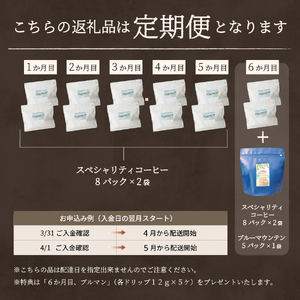 メール便発送【訳ありコーヒー定期便】富士山の湧き水で磨いた スペシャルティコーヒー（ドリップ）6ヶ月   珈琲 ブレンド 定期便 珈琲 