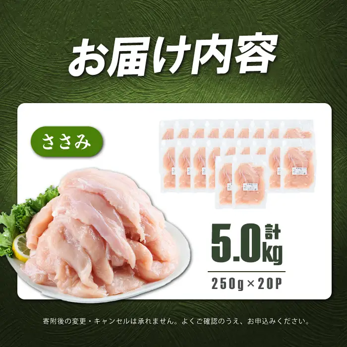 小分け 鹿児島県産 若鶏 ささみ 計5kg a5-258