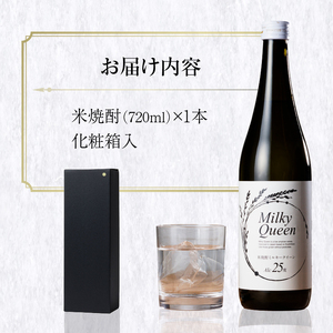 米焼酎ミルキークイーン 白ラベル 25度 720ml_焼酎 720ml 米焼酎 白ラベル 25度 久留米産 ミルキークイーン 米麹 食用米 使用 香り 味わい 福岡県 久留米市 お取り寄せ 飲み物 アルコール 酒 瓶 化粧箱入 農福連携事業 晩酌 家飲み 宅飲み お酒 贈答用 贈り物 ギフト 送料無料 〔El013〕