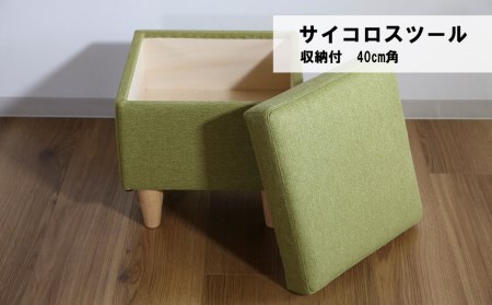 サイコロスツール（収納付）40cm角【張地・木脚塗装色選択可】