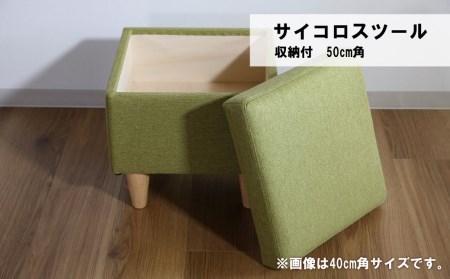 サイコロスツール（収納付）50cm角【張地・木脚塗装色選択可】