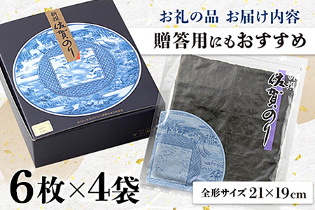  新撰佐賀のり焼24枚(6枚×4袋)  焼きのり 焼き海苔 のり 佐賀海苔 B-34