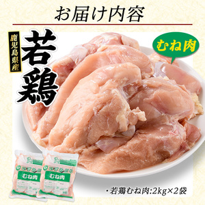 若どり ムネ肉 (計4kg・2kg×2袋) 鹿児島県産 若鶏 唐揚げ や 炭火焼 焼き鳥 サラダチキン 等 あらゆる おかず に最適 ふるさと納税 鶏肉 むね 国産鶏 鶏むね 鶏むね肉 【まつぼっくり】matu-7206