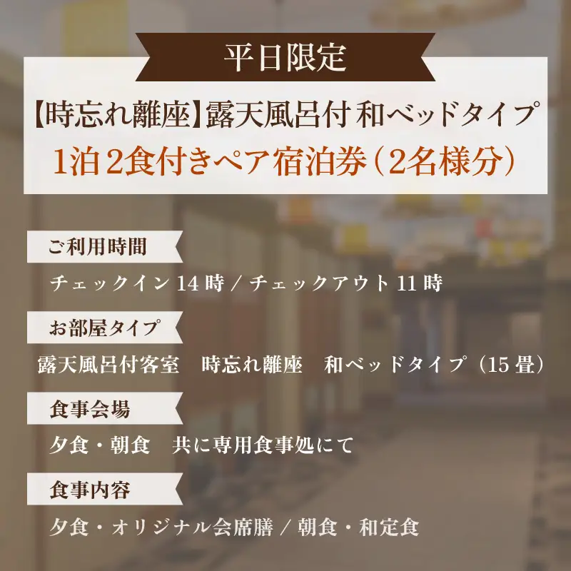 【5つ星の宿PLATINUM認定】北陸 あわら温泉 まつや千千【時忘れ離座 露天風呂付 和ベッドタイプ】1泊2食付きペア宿泊券（2名様分） ／ 旅行 チケット 温泉 トラベル 北陸新幹線 5つ星の宿プラチナ [aw017-p001]