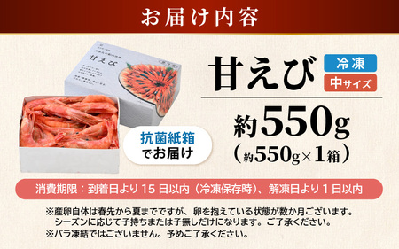甘エビ 550g 中サイズ エビ 冷凍 [A-23102]