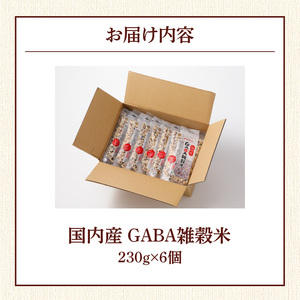 国内産 GABA雑穀米 230g×6個 計1380g 〔Gr011〕