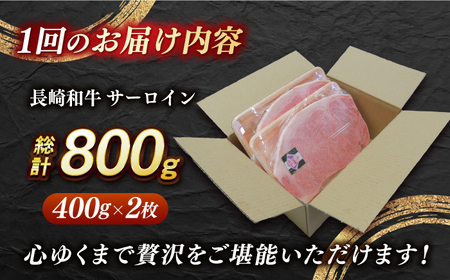 【全3回定期便】【内閣総理大臣賞受賞】A5ランク 長崎和牛 出島ばらいろ サーロインステーキ 約800g（約400g×2枚）長与町/岩永ホルモン [EAX113] ステーキ 高級 国産 人気