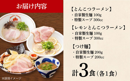 7日発送）《生麺》ラーメン3種[EBA043]  豚骨ラーメン ご当地ラーメン ラーメン らーめん 冷凍 生 生麺 セット スープ  長崎 九州 長与町 食べ比べ 濃厚 贅沢 本格 特製 つけ麺 麺 レモン
