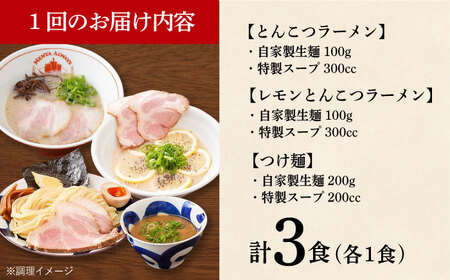 【全3回定期便】《生麺》《2年連続金賞》ラーメン 3種食べ比べセット（つけ麺/とんこつラーメン/レモンとんこつラーメン）[EBA044]  とんこつラーメン ご当地ラーメン ラーメン 冷凍 生麺 セット スープ ご当地ラーメン ラーメン らーめん 定期便 定期 ていきびん