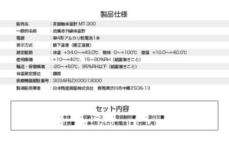 非接触体温計 MT-100J 検温 赤外線 医療機器 国内製 F4H-0013