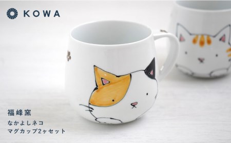 【波佐見焼】なかよしネコ マグカップ 2個セット コーヒーカップ ティーカップ ペアマグ ネコ柄 ミケネコ トラネコ 食器 皿 【光和陶器】 [SC54]  父の日 波佐見焼