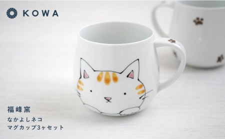 【波佐見焼】なかよしネコ マグカップ 3個セット コーヒーカップ ティーカップ ペアマグ ネコ柄 ミケネコ トラネコ 食器 皿 【光和陶器】 [SC55]  父の日 波佐見焼