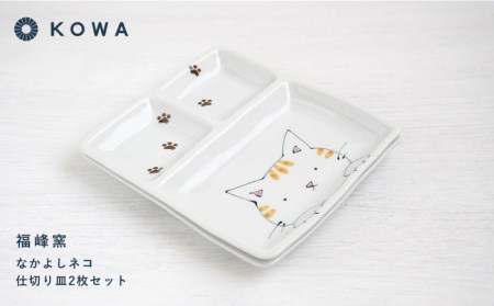 【波佐見焼】なかよしネコ 仕切り皿 2枚セット 皿 角皿 プレート ワンプレート お子様ランチ ミケネコ トラネコ【光和陶器】[SC56]  波佐見焼