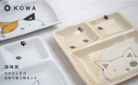 【波佐見焼】なかよしネコ 仕切り皿 3枚セット 皿 角皿 プレート ワンプレート お子様ランチ ミケネコ トラネコ ブチネコ【光和陶器】[SC57]  波佐見焼