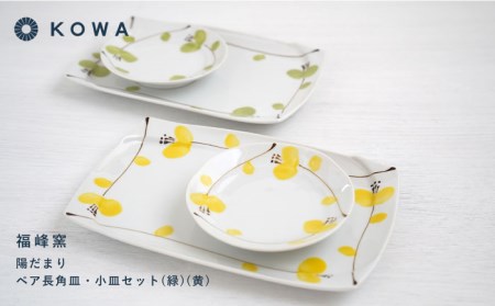 【波佐見焼】陽だまり 長角皿・小皿 （緑・黄） ペアセット 皿プレート 小皿 角皿 丸皿 取皿 盛皿 スイートピー柄 食器 皿 【光和陶器】 [SC59]  波佐見焼