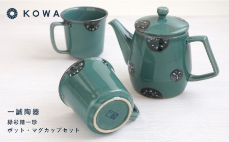 【波佐見焼】一誠陶器 緑彩錆一珍 ポット マグカップ セット コーヒーカップ ティーカップ ティーポット オシャレ モダン 食器 皿 【光和陶器】 [SC60]  父の日 波佐見焼