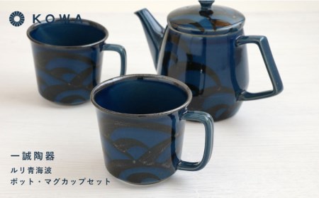 【波佐見焼】一誠陶器 ルリ青海波 ポット マグカップ セット コーヒーカップ ティーカップ ティーポット オシャレ モダン 食器 皿 【光和陶器】 [SC61]  父の日 波佐見焼