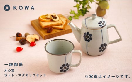 【波佐見焼】一誠陶器 木の実 ポット マグカップ セット コーヒーカップ ティーカップ ティーポット オシャレ モダン 食器 皿 【光和陶器】 [SC62]  父の日 波佐見焼