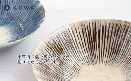 【波佐見焼】十草彫り（とくさぼり） （青・茶） 中鉢セット 盛皿 パスタ皿 浅鉢 ボウル 取鉢 煮物鉢 サラダボウル シリアルボウル オシャレ 食器 皿 【光和陶器】 [SC63]  波佐見焼