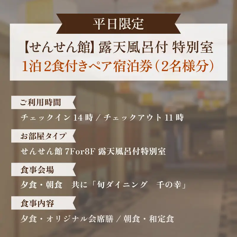 【5つ星の宿PLATINUM認定】北陸 あわら温泉 まつや千千【せんせん館 露天風呂付 特別室】1泊2食付きペア宿泊券（2名様分） ／ 旅行 チケット 温泉 トラベル 北陸新幹線 5つ星の宿プラチナ [aw017-p002]