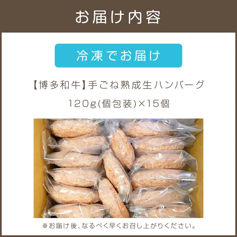 15個入り！博多和牛 手ごね熟成生ハンバーグ/黄金レシピ【A3-092】