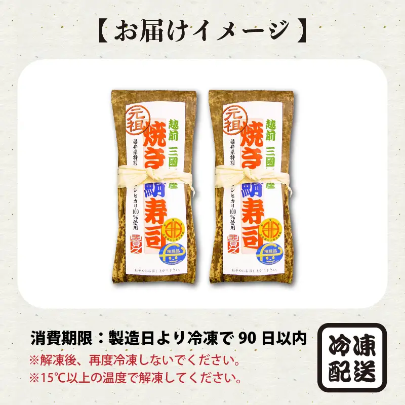 焼き鯖寿司の元祖が贈る 「元祖焼き鯖寿司」 2本セット 1本あたり 約280g ～家族が喜ぶ手土産～【名物 ジューシー 焼きさば 押し寿司 さば寿司 すし 焼き鯖寿司 鯖寿司 ご当地寿司 寿司 お寿司 焼き鯖ずし さばずし 押しずし こしひかり 贈答 ギフト お土産 大人気】【A-0567】