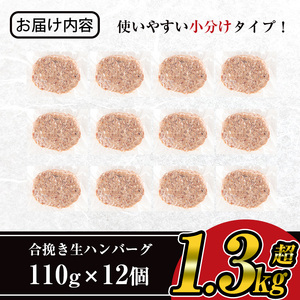 ＜数量限定・14営業日以内発送予定＞鹿児島県産 黒毛和牛 × 黒豚 使用！お肉屋 の 贅沢 合挽き 生 ハンバーグ 12個(計1.3kg以上) 牛肉 豚肉 冷凍【ナンチク】A331-v02