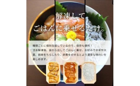 紀州湯浅醤油を使ったサーモンとカンパチの漬け＆釜揚げしらすの 海鮮丼 ３種セット 計３００g【uot756A】