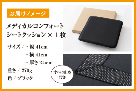 【ムレずに快適】日本製 シートクッション メディカルコンフォート 1枚 日本製 メディカルコンフォート 1枚 腰 腰痛 改善 お尻 オフィス イス 車 デスクワーク 持ち運び 座布団 永平寺町 通気性  [C-041001]