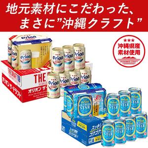 飲み比べ 48本 × 350ml ( オリオン 2種 )  ザ・ドラフト 24缶 ＋ サザンスター 24缶｜ 酒 ビール *県認定返礼品／オリオンビール*