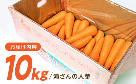 滝さんの人参 10kg 人参 AHCU001