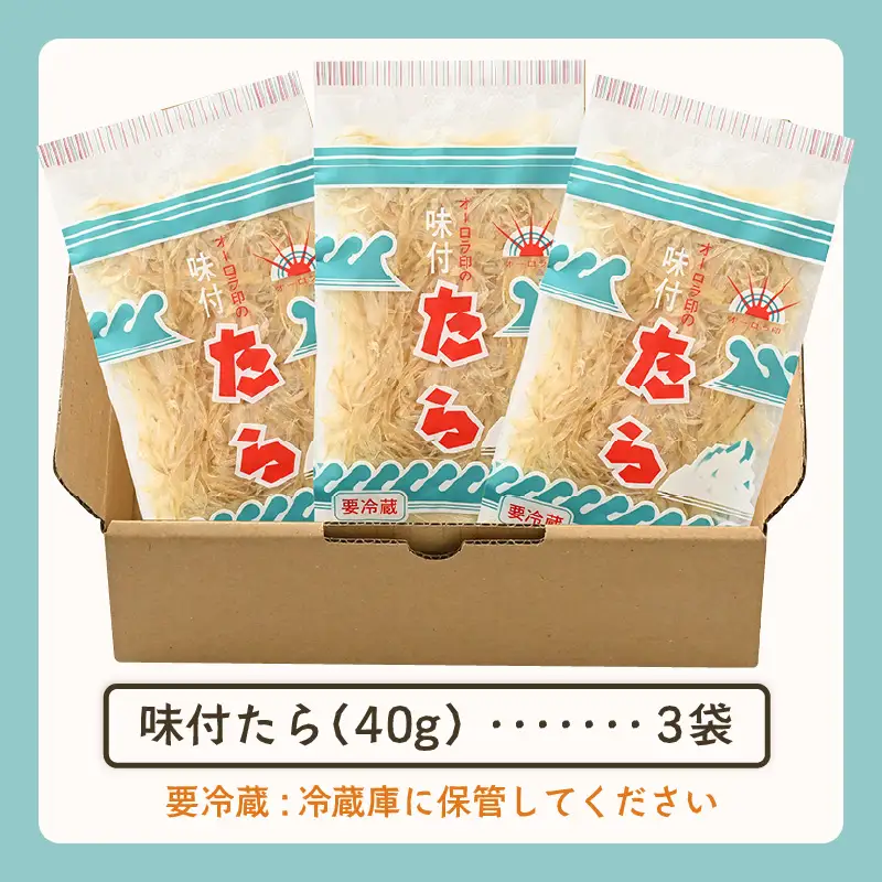 ご飯のお供・酒の肴 オーロラ印の「味付たら」 3袋 [A-0614]