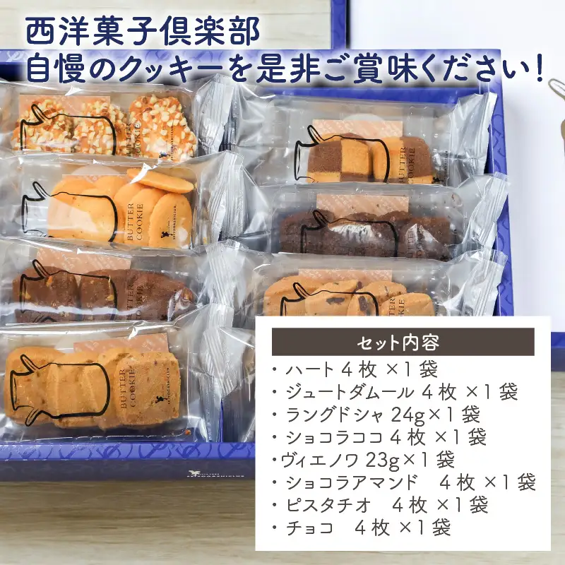 西洋菓子倶楽部のバタークッキーアソートBOX ～人気のクッキー8種～ [A-08201]