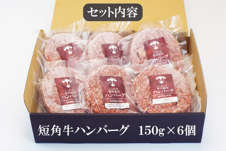 短角牛ハンバーグ　ビーフ100％！　150ｇ×6個/肉 高級 牛 牛肉 和牛 ブランド牛 短角牛 国産牛 個包装 バーベキュー アミノ酸 イノシン酸 おいしい 冷凍 小分け おすすめ おかず 夕食 お弁当 ランチ はんばーぐ 夕飯 お祝い 父の日 母の日 送料無料 プレゼント ギフト 贈答