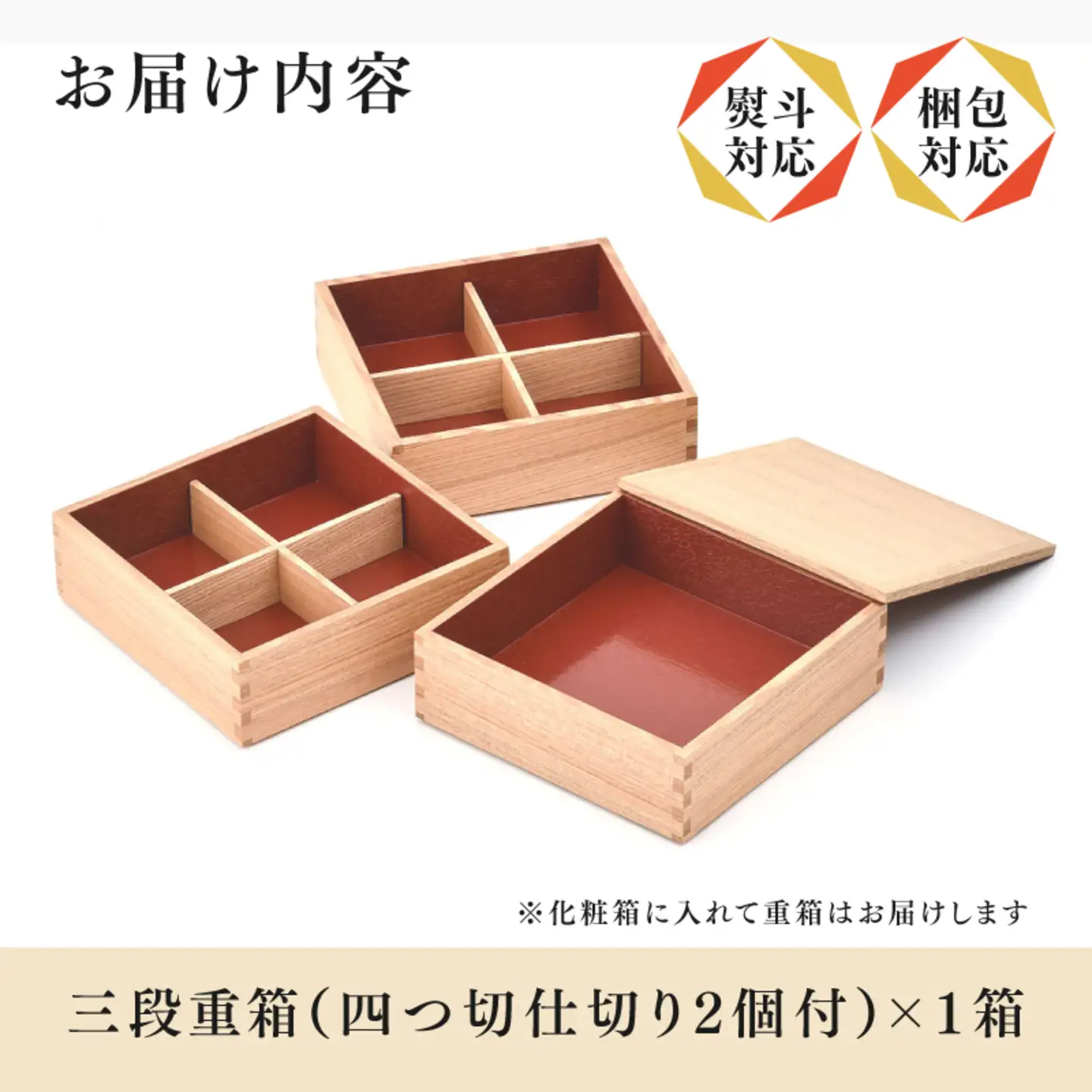 白木塗タモ6.0 三段重 内朱 仕切り付