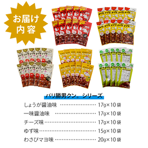 a20-096　焼津ご当地スナック！バリ勝男クン。5種50袋 ビール おつまみ おやつ 定番人気 鰹節チップス
