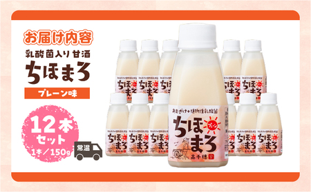 乳酸菌入りあまざけ ちほまろ 150g　12本セット【プレーンのみ】 ノンアルコール 贈答 贈り物 おすそ分け 日課 ドリンク 無添加 無加糖 飲み物 乳酸飲料 飲料 宮崎県 高千穂町 _Tk015-017-d12