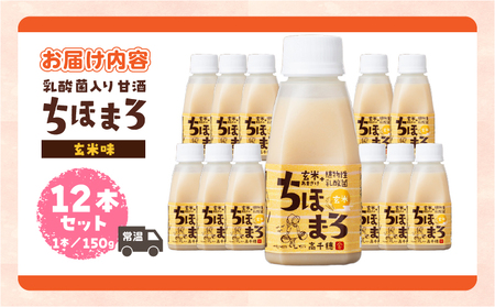 乳酸菌入りあまざけ ちほまろ 150g　12本セット【玄米のみ】 ノンアルコール 贈答 贈り物 おすそ分け 日課 ドリンク 無添加 無加糖 飲み物 乳酸飲料 飲料 宮崎県 高千穂町 _Tk015-017-f12