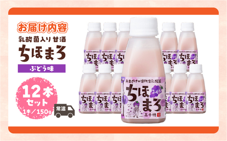 乳酸菌入りあまざけ ちほまろ 150g　12本セット【ぶどうのみ】ノンアルコール 贈答 贈り物 おすそ分け 日課 ドリンク 無添加 無加糖 飲み物 乳酸飲料 飲料 宮崎県 高千穂町 _Tk015-017-g12