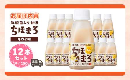 乳酸菌入りあまざけ ちほまろ 150g　12本セット【キウイのみ】 ノンアルコール 贈答 贈り物 おすそ分け 日課 ドリンク 無添加 無加糖 飲み物 乳酸飲料 飲料 宮崎県 高千穂町 _Tk015-017-h12