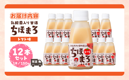 乳酸菌入りあまざけ ちほまろ 150g　12本セット【トマトのみ】 ノンアルコール 贈答 贈り物 おすそ分け 日課 ドリンク 無添加 無加糖 飲み物 乳酸飲料 飲料 宮崎県 高千穂町 _Tk015-017-i12
