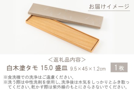 白木塗タモ 15.0盛皿