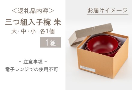 三つ組入子椀 朱（大・中・小）1セット【食器洗浄機対応】