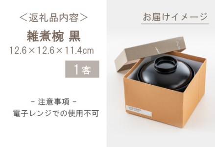 雑煮椀 黒【食器洗浄機対応】
