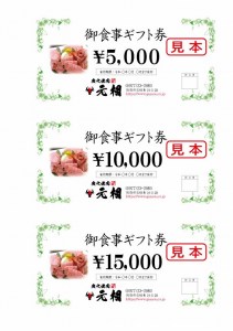 焼肉元相　別府本店　15,000円　御食事ギフト券_B140-003