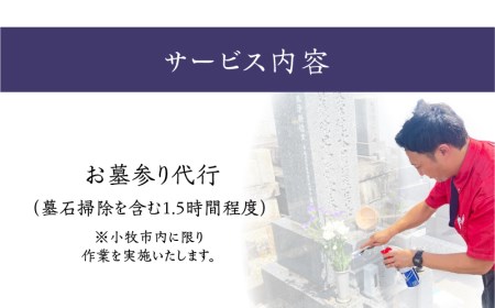 お墓参り代行A（墓石掃除を含む1.5時間程度）[067S01]