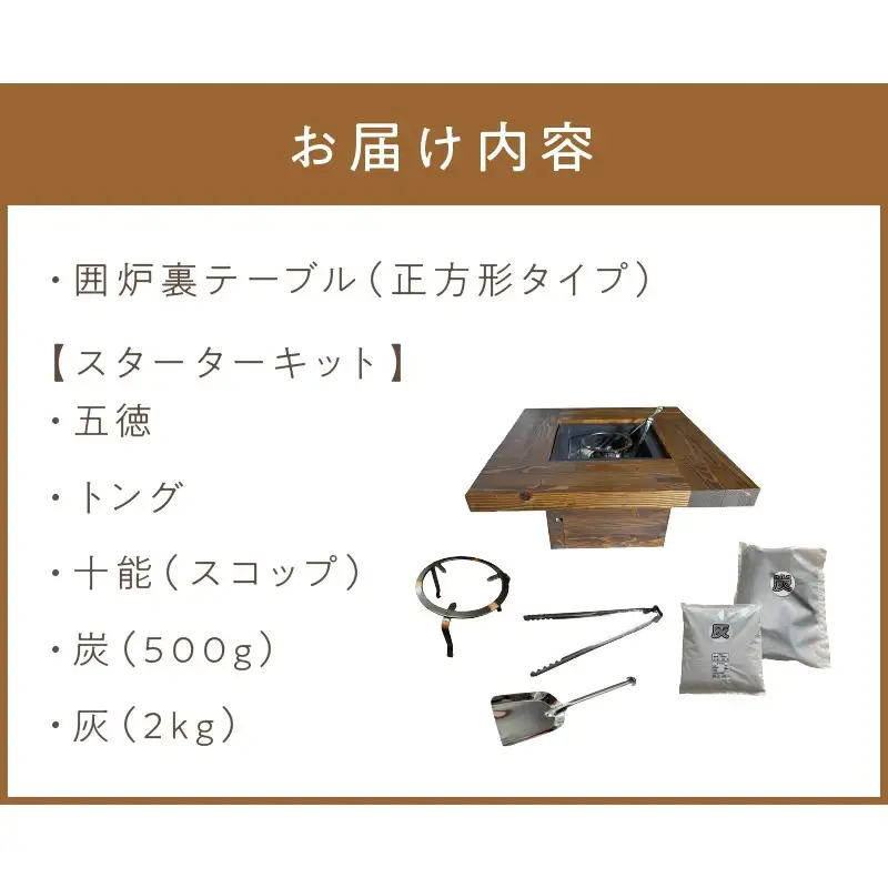 囲炉裏　テーブル　いろり 囲炉裏テーブル「IRORI」 ※正方形タイプ ( 囲炉裏 いろり テーブル 机