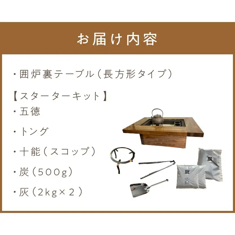 囲炉裏テーブル「IRORI」 ※長方形タイプ ( 囲炉裏 テーブル 机 家具 インテリア 北海道 北見市 )【151-0004】